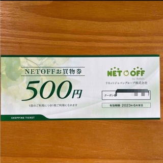 ネットオフお買い物500円券(ショッピング)