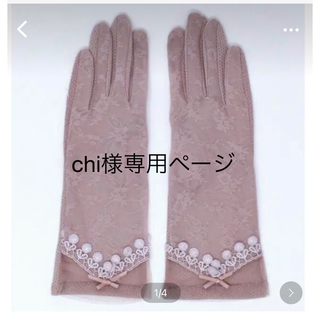 chi様 専用ページ(手袋)