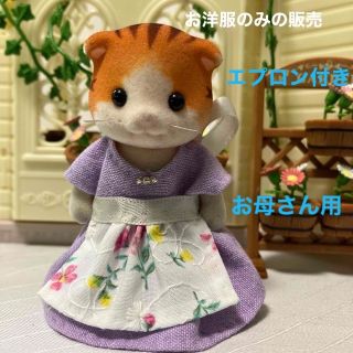 エポック(EPOCH)のシルバニアファミリー　ハンドメイド　服　お母さん　ワンピース　エプロン　花柄(人形)