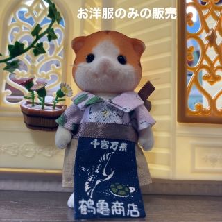 エポック(EPOCH)のシルバニアファミリー　ハンドメイド　服　お父さん　着せ替え　エプロン（鶴と亀）(人形)