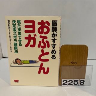 医師がすすめる「おふとんヨガ」 寝たままできる決定版ズボラ健康法　　橋本和哉(健康/医学)