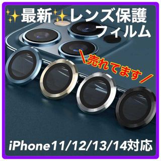 最新★カメラカバー カメラ保護　フィルム　iPhone 11.12.13.14(保護フィルム)