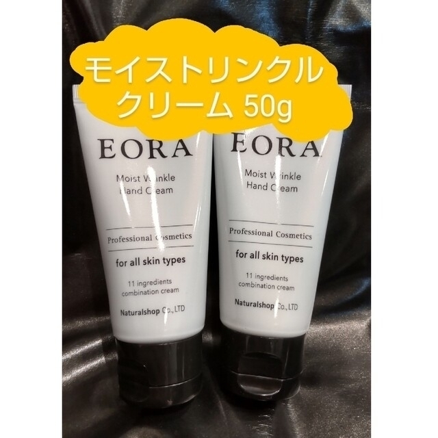 【EORA エオラ】モイストリンクルクリーム 50g ２本セット