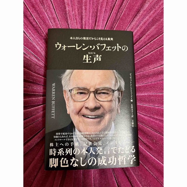 ウォーレン・バフェットの生声 本人自らの発言だからこそ見える真実 エンタメ/ホビーの本(文学/小説)の商品写真