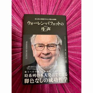 ウォーレン・バフェットの生声 本人自らの発言だからこそ見える真実(文学/小説)