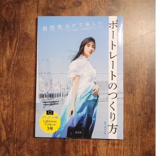 自然光だけで美しいポートレートのつくり方(趣味/スポーツ/実用)