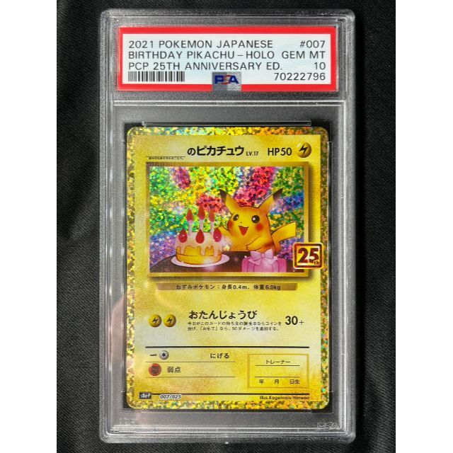 ピカチュウ 25th プロモ PSA10 お誕生日ピカチュウ ポケモンカード