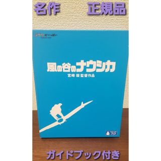 ジブリ(ジブリ)の風の谷のナウシカ　名作　映画　ガイドブック付き　正規品‼️宮崎駿監督(日本映画)