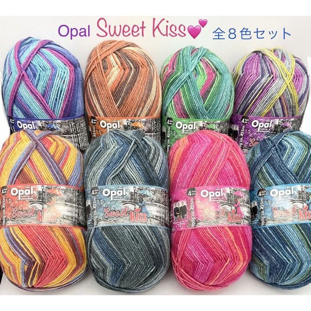 【新作】Opal オパール毛糸　ソックヤーン　スイートキッス　全８色セット