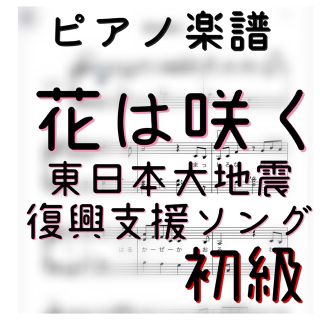 ピアノピース　初級「花は咲く」 東日本大地震復興支援ソング (ポピュラー)