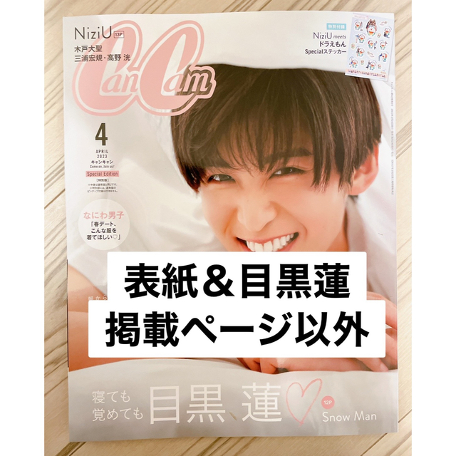 NiziU(ニジュー)の特別版 増刊 CanCam 2023年4月号(表紙＆目黒蓮ページ以外) エンタメ/ホビーの雑誌(その他)の商品写真