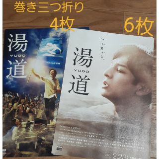 ジャニーズ(Johnny's)の生田斗真主演映画 湯道フライヤー YUDO 10枚(男性タレント)