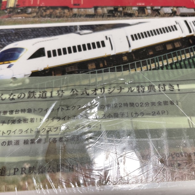 みんなの鉄道 1号　☆未開封☆ エンタメ/ホビーのDVD/ブルーレイ(趣味/実用)の商品写真