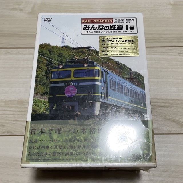 みんなの鉄道 1号　☆未開封☆ エンタメ/ホビーのDVD/ブルーレイ(趣味/実用)の商品写真