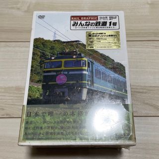 みんなの鉄道 1号　☆未開封☆(趣味/実用)