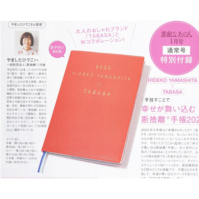 TABASA(タバサ)の断捨離手帳 2023 インテリア/住まい/日用品の文房具(カレンダー/スケジュール)の商品写真