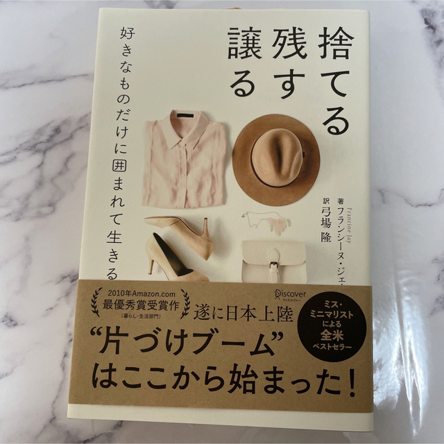 捨てる 残す 譲る 好きなものだけに囲まれて生きる エンタメ/ホビーの本(住まい/暮らし/子育て)の商品写真