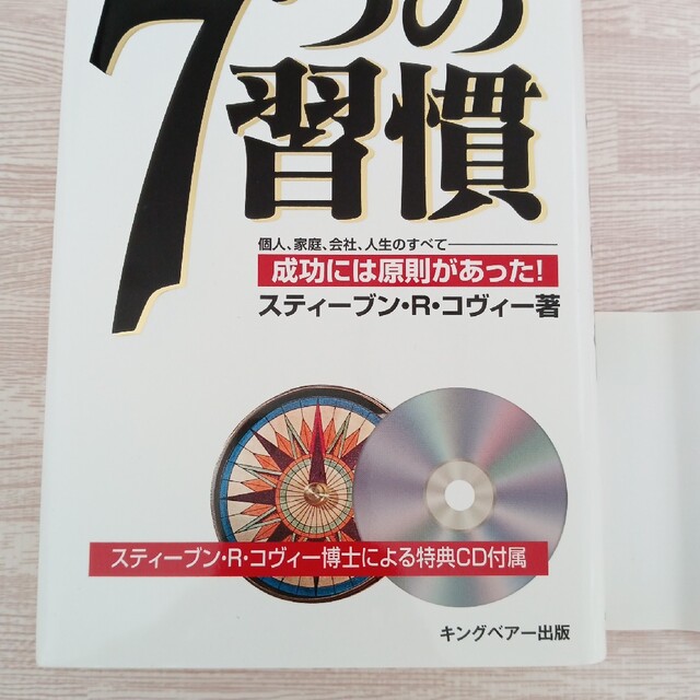 【限定発売CD付き】7つの習慣 スティーブン・R・コヴィー エンタメ/ホビーの本(ビジネス/経済)の商品写真