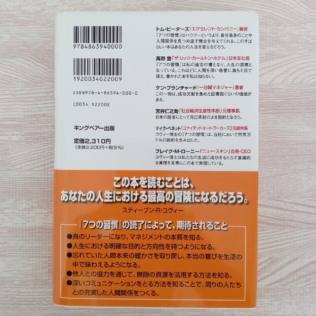 【限定発売CD付き】7つの習慣 スティーブン・R・コヴィー エンタメ/ホビーの本(ビジネス/経済)の商品写真