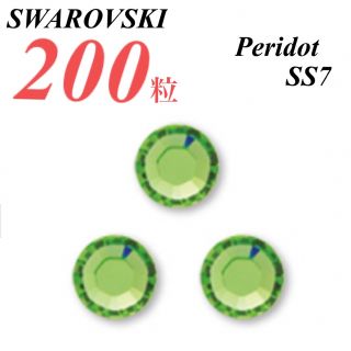 スワロフスキー(SWAROVSKI)の激安❗️【SWAROVSKI 】SS7 ペリドット 200個(各種パーツ)