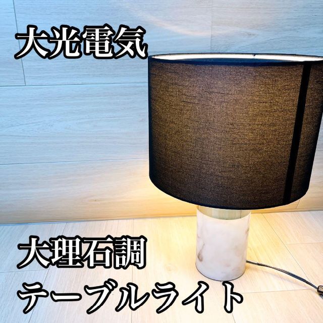 【美品】大光電気 大理石調 フロアスタンド テーブルランプ