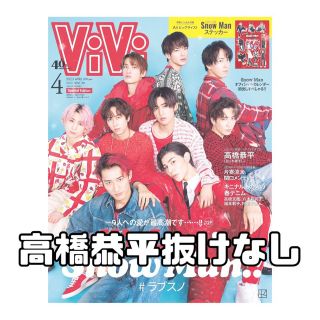 ナニワダンシ(なにわ男子)のViVi 4月号 高橋恭平(アイドルグッズ)