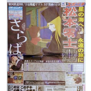 松本零士　三宅健　二宮和也　2/21付スポーツ新聞4紙セット(アート/エンタメ/ホビー)