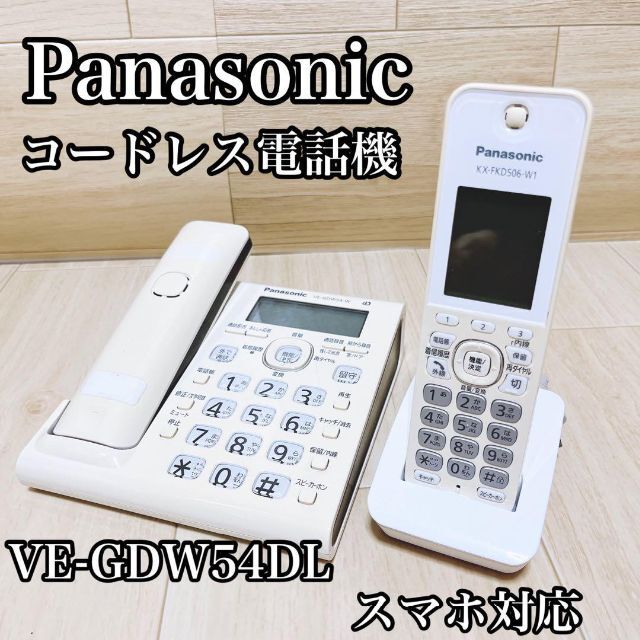 【スマホ対応】パナソニック コードレス電話機 VE-GDW54DL 子機付き