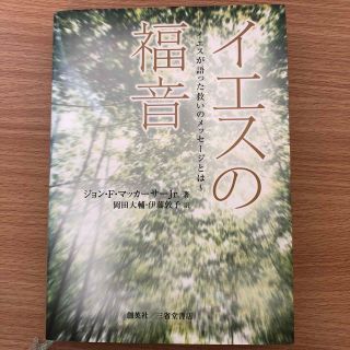 イエスの福音 イエスが語った救いのメッセ-ジとはの通販 by ぶどうの