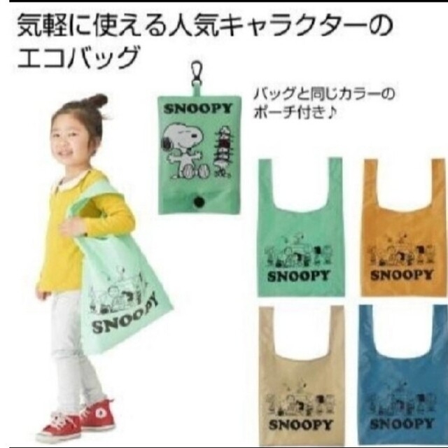 SNOOPY(スヌーピー)のなっち様専用✨スヌーピーエコバッグ　４色 エンタメ/ホビーのアニメグッズ(その他)の商品写真