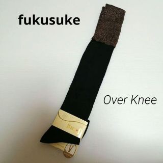 フクスケ(fukuske)の【新品】fukusuke　オーバーニーハイソックス(ソックス)