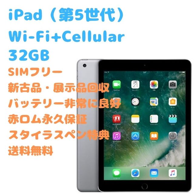 iPhone(アイフォーン)の【新古品】iPad（第5世代） Wi-Fi+Cellular 本体 SIMフリー スマホ/家電/カメラのスマートフォン/携帯電話(スマートフォン本体)の商品写真