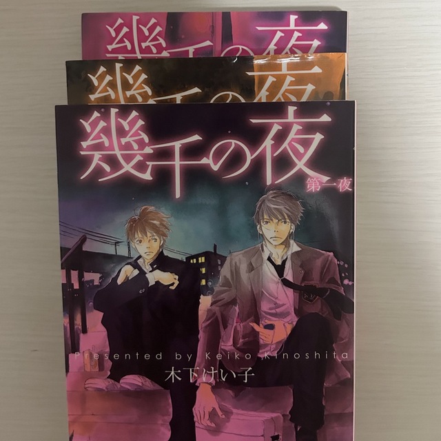 BLコミック 木下けい子 『幾千の夜』シリーズセット エンタメ/ホビーの漫画(ボーイズラブ(BL))の商品写真