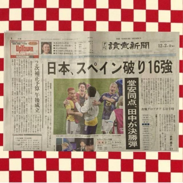 読売新聞　夕刊　2022年12月2日　ワールドカップ日本、スペイン破る！ エンタメ/ホビーのコレクション(印刷物)の商品写真