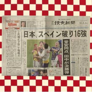 読売新聞　夕刊　2022年12月2日　ワールドカップ日本、スペイン破る！(印刷物)