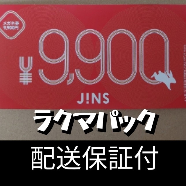 JINS 福袋　メガネ券　9900円　1枚福袋