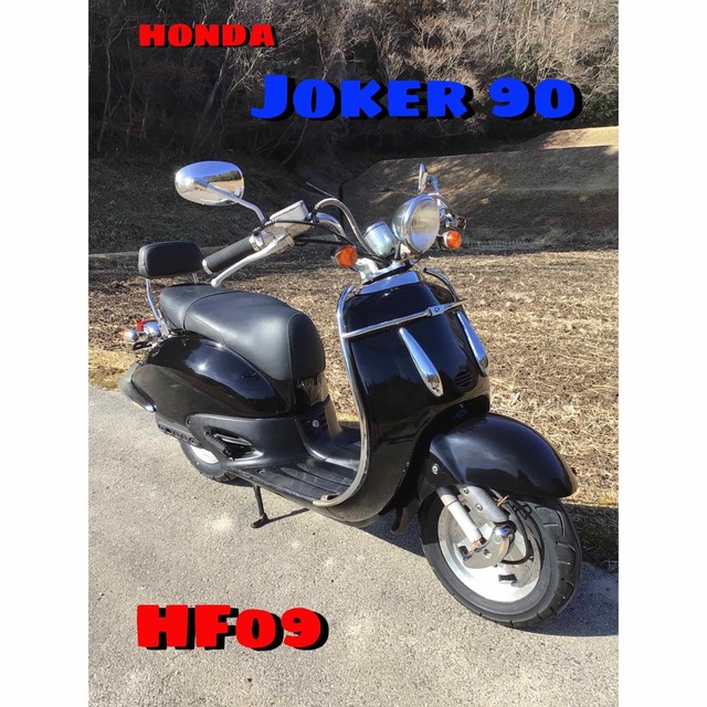 ホンダ - ホンダ　ジョーカー90  HF09  Joker  2スト
