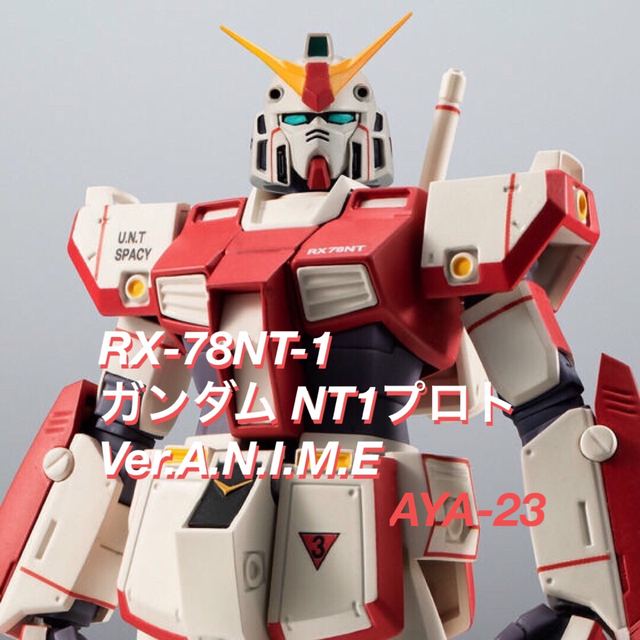 BANDAI(バンダイ)のRX-78NT-1 ガンダムNT-1プロト ver. A.N.I.M.E. エンタメ/ホビーのフィギュア(アニメ/ゲーム)の商品写真