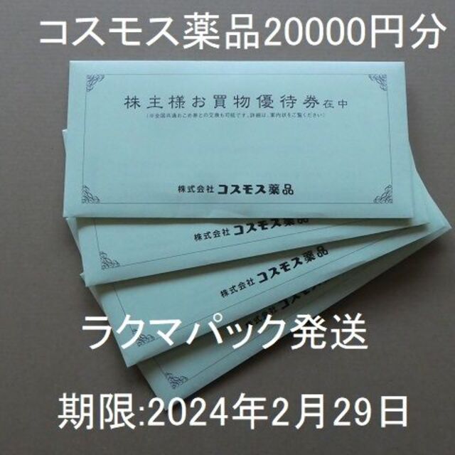 ❤️大特価❤️新品❤ コスモス薬品株主優待券20000円分（500円×40枚