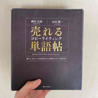 売れるコピーライティング単語帖 探しているフレーズが必ず見つかる言葉のアイデア２(ビジネス/経済)