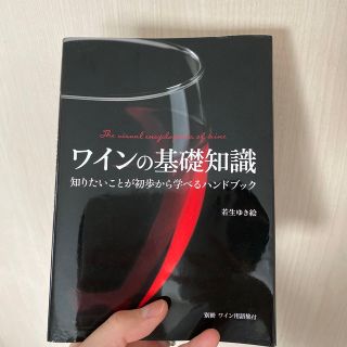 ワインの基礎知識 知りたいことが初歩から学べるハンドブック(料理/グルメ)