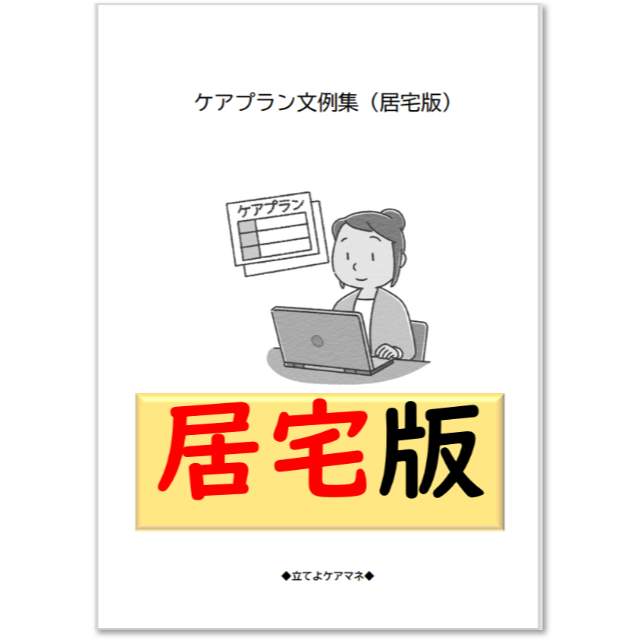 居宅版)ケアプラン文例・記入例 by 立てよケアマネ |ラクマ の通販
