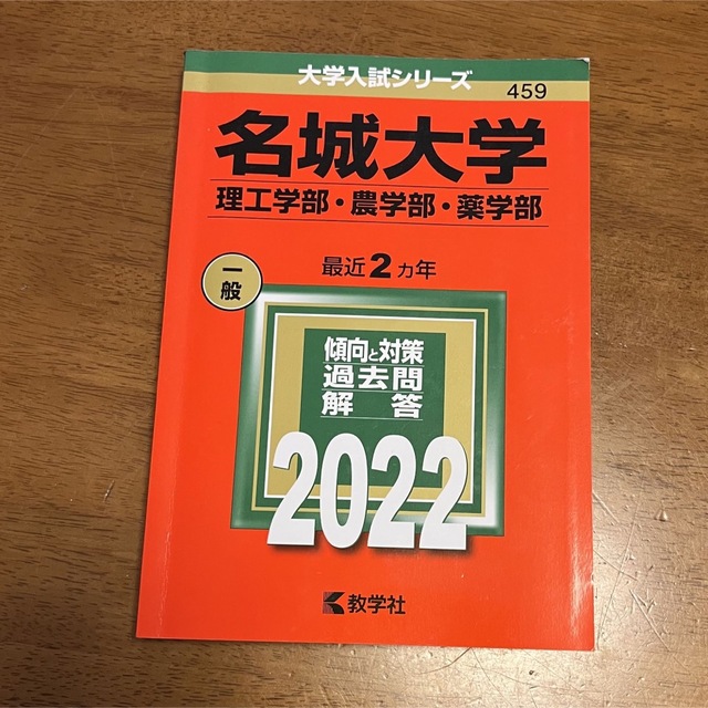 名城大学（理工学部・農学部・薬学部） ２０２２ エンタメ/ホビーの本(語学/参考書)の商品写真