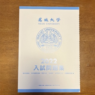 名城大学 入試問題集2022(語学/参考書)