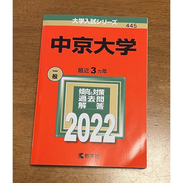 中京大学 ２０２２ エンタメ/ホビーの本(語学/参考書)の商品写真