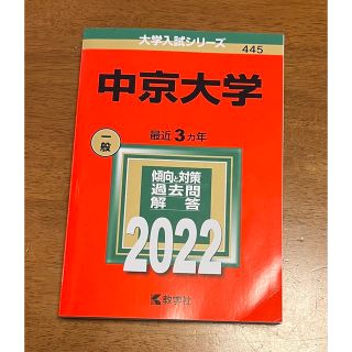 中京大学 ２０２２(語学/参考書)