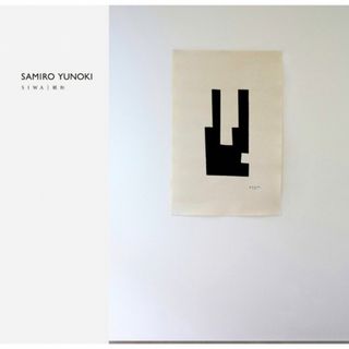 イデー(IDEE)の柚木沙弥郎　SIWA  SAMIRO YUNOKIシルクスクリーン　 楮 (絵画/タペストリー)