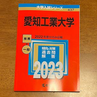 愛知工業大学 ２０２３(語学/参考書)