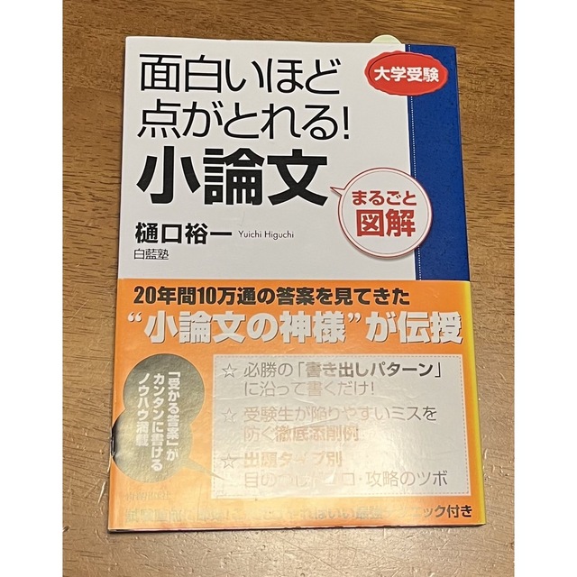 面白いほど点がとれる！小論文 まるごと図解 エンタメ/ホビーの本(語学/参考書)の商品写真