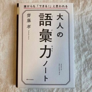 大人の語彙力ノート 誰からも「できる！」と思われる(その他)